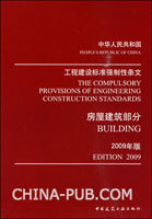 《工程建设标准强制性条文房屋建筑部分2009（勘察和地基基础篇）》解读与建设工程勘察实践要点