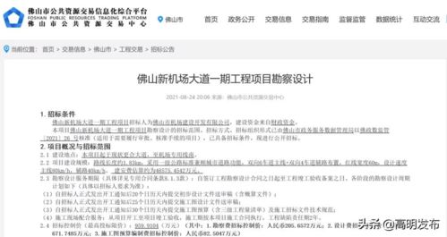 佛山新机场大道一期工程勘察设计启动招标，标志性进展助力区域交通升级